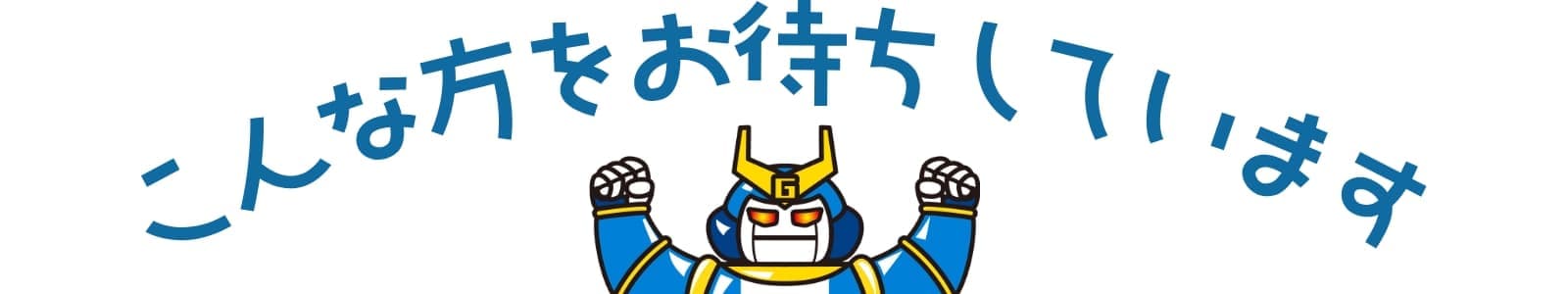 こんな方をお待ちしています