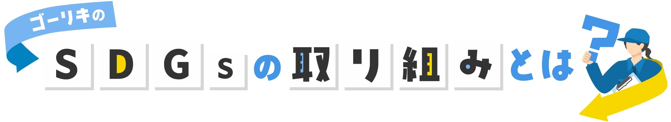 sdgsの取り組みとは？