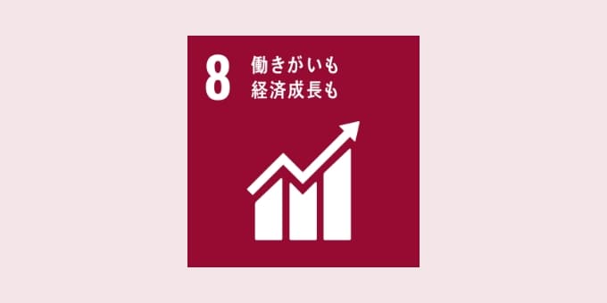 8働きがいも経済成長も