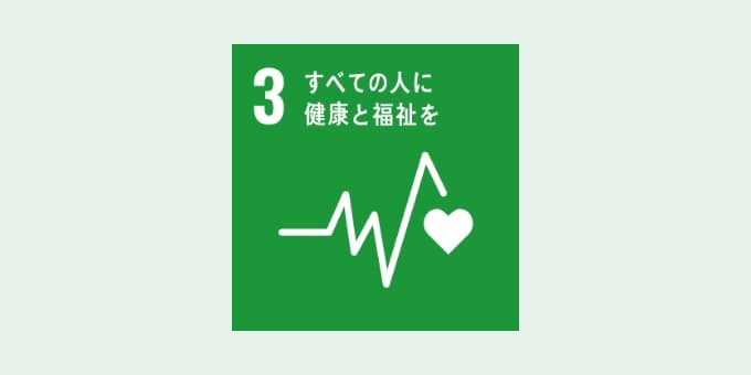 3すべての人に健康と福祉を