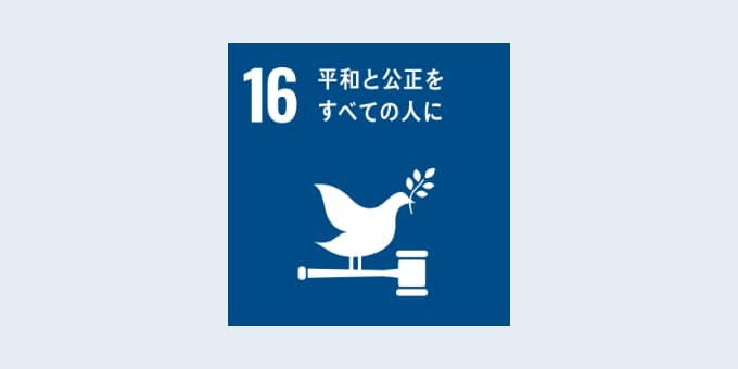 16平和と公正をすべての人に