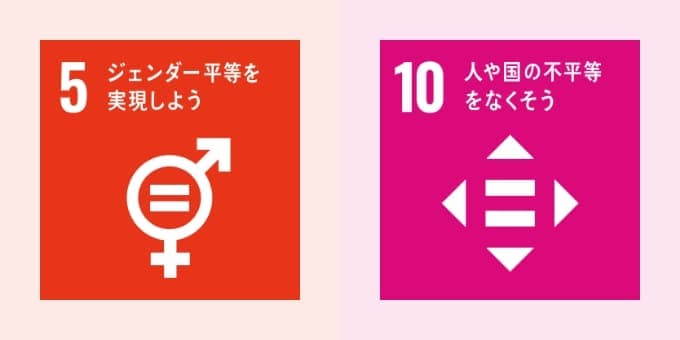 5ジェンダー平等を実現しよう/10人や国の不平等をなくそう