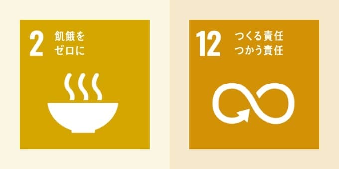 2飢餓をゼロに/12つくる責任 つかう責任