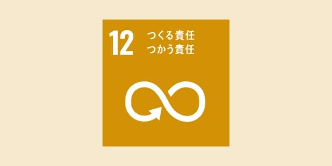12つくる責任 つかう責任