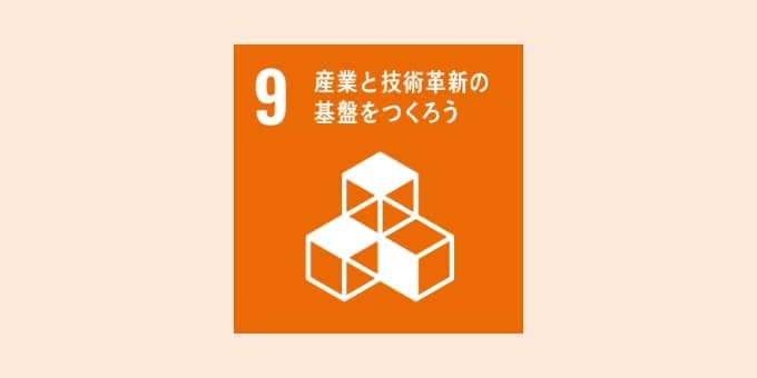 9産業と技術革新の基盤をつくろう
