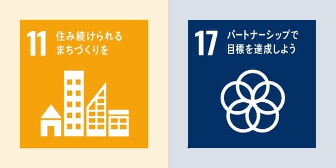 11住み続けられるまちづくりを/17パートナーシップで目標を達成しよう