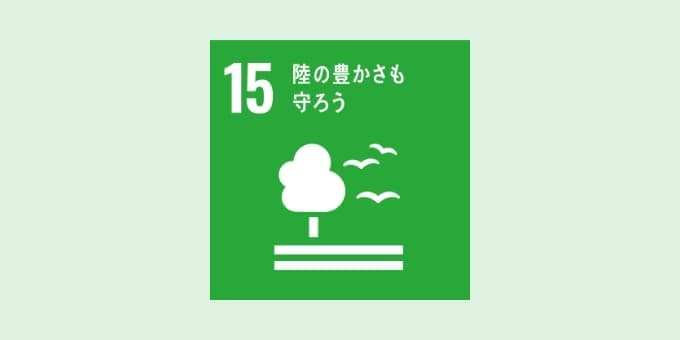 15陸の豊かさも守ろう