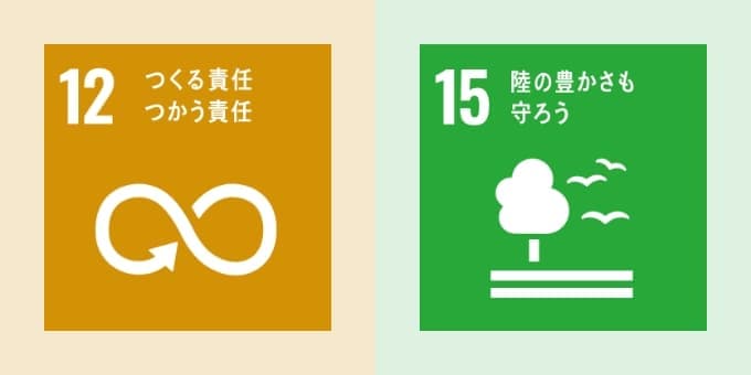 12つくる責任つかう責任/15陸の豊かさを守ろう