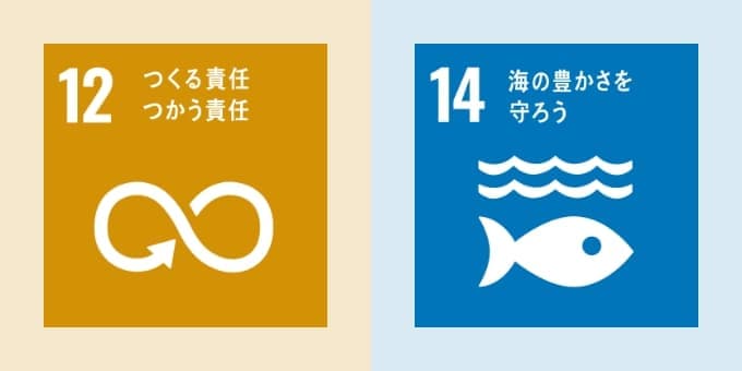 12つくる責任 つかう責任/14海の豊かさを守ろう