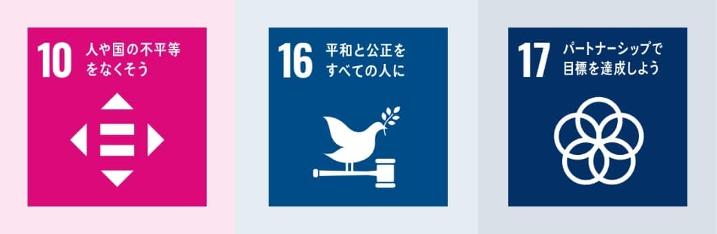 10人や国の不平等をなくそう/16平和と公正をすべての人に/17パートナーシップで目標を達成しよう