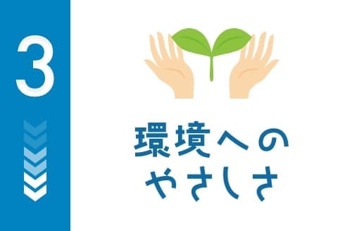 環境へのやさしさ