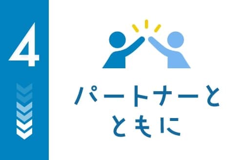 パートナーとともに