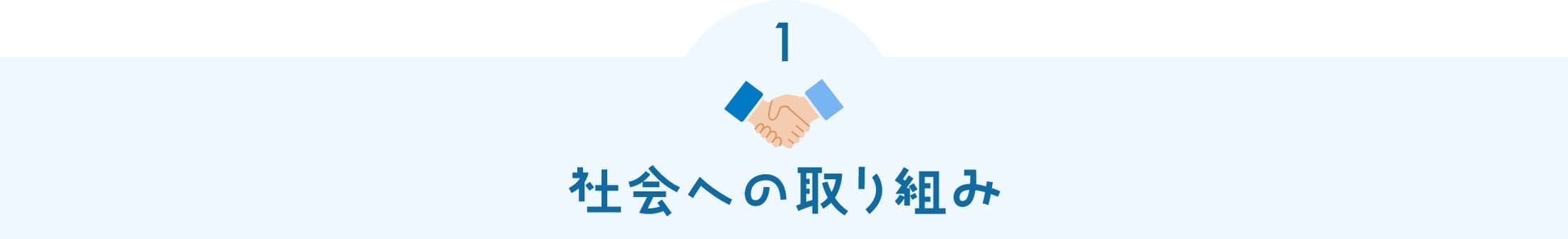 社会への取り組み