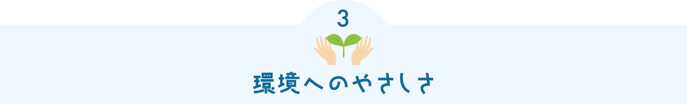 環境へのやさしさ
