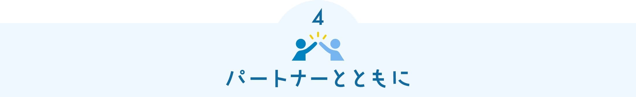 パートナーとともに