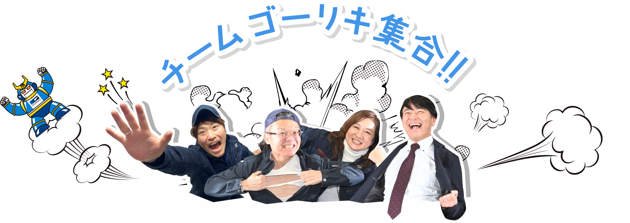 チームゴーリキ集合