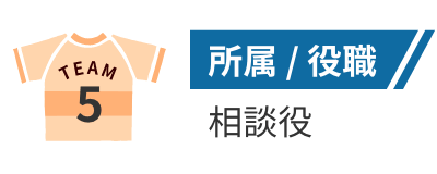 所属/役職