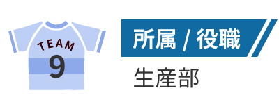 所属/役職