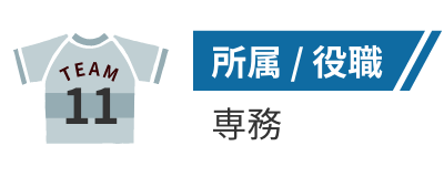 所属/役職