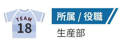 所属/役職