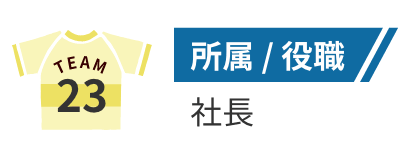 所属/役職