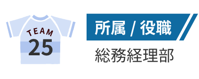 所属/役職