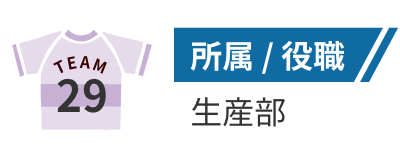 所属/役職