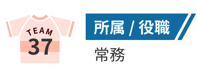 所属/役職