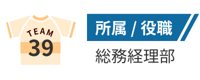 所属/役職