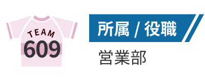 所属/役職