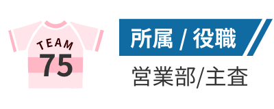 所属/役職