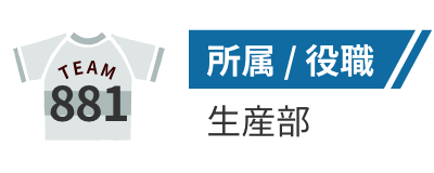 所属/役職