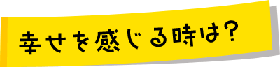 幸せを感じる時