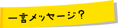 一言メッセージ