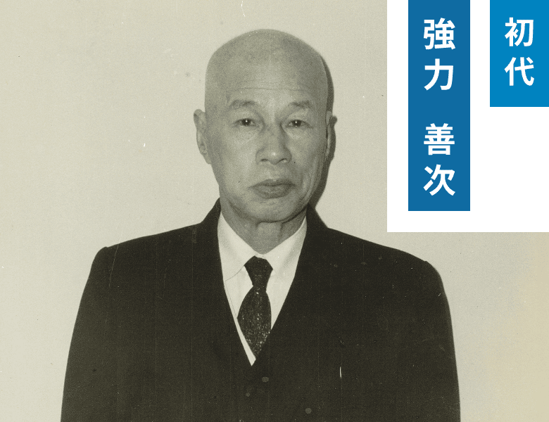 初代強力善次