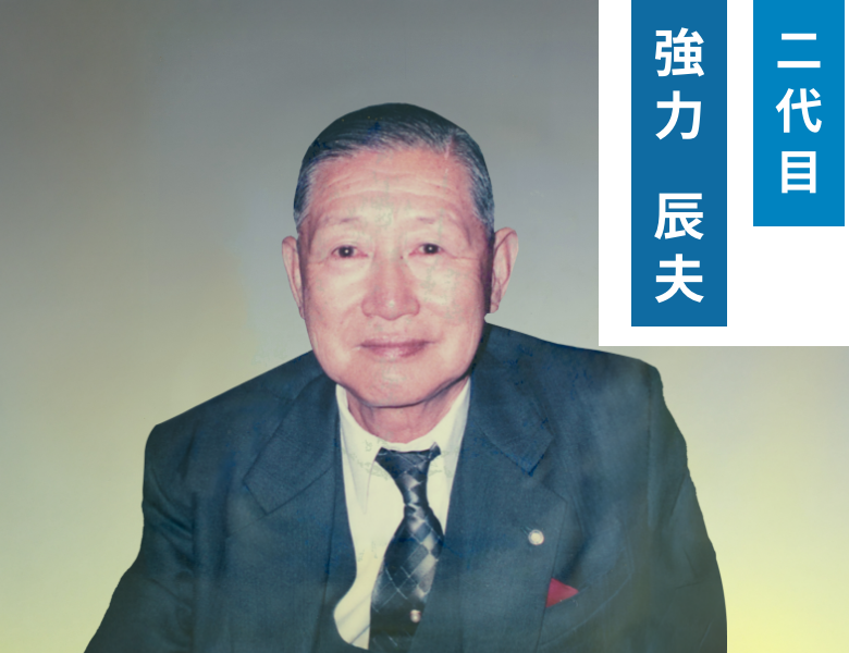 二代目強力辰夫