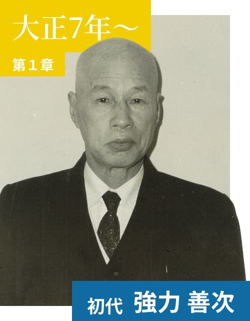 初代強力善次