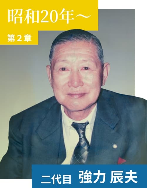 二代目強力辰夫