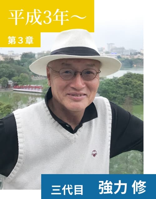 三代目強力修