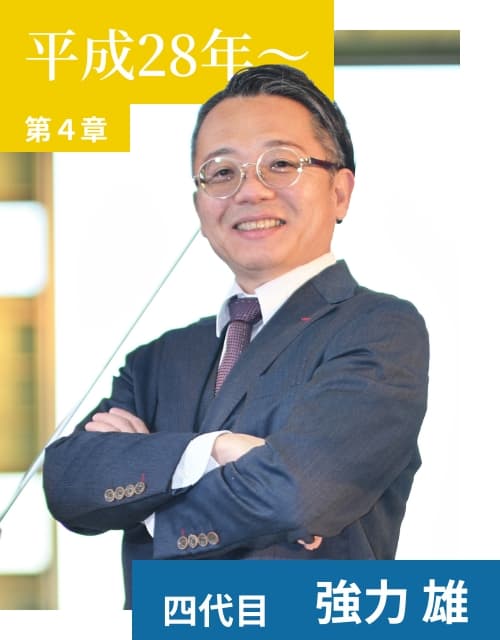 四代目強力雄