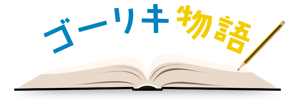 ゴーリキ物語