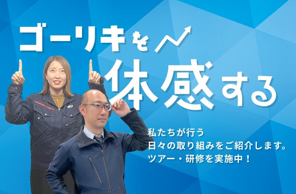 ゴーリキを体感する　ツアー・研修を実施中