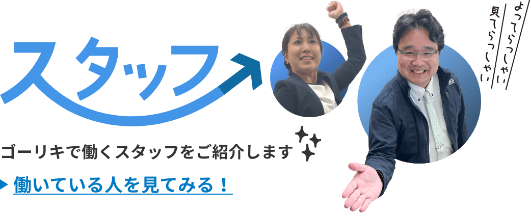 スタッフ紹介