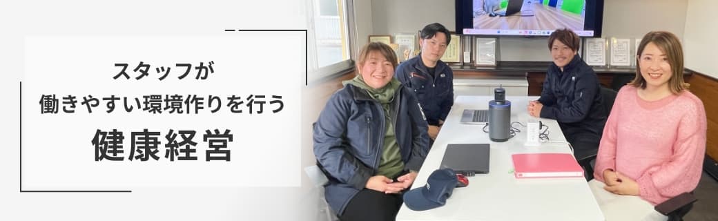 スタッフが働きやすい環境作りを行う健康経営