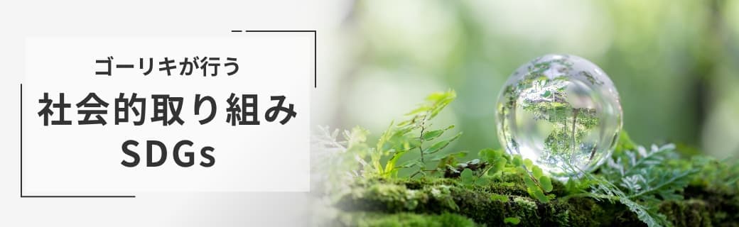 社会的取り組みSDGs