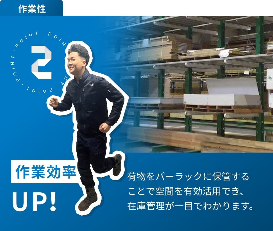 作業効率UP　荷物をバーラックに保管することで空間を有効活用でき、在庫管理が一目でわかります。
