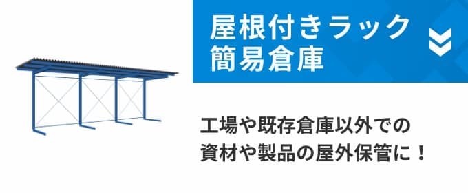 屋根付きラック簡易倉庫