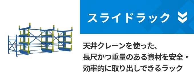 スライドラック
