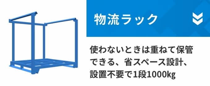 物流ラック