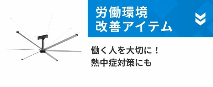 労働環境改善アイテム